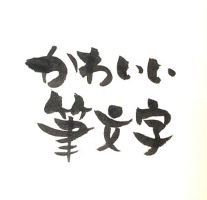 ゆる可愛い筆文字の書き方 アート起業の始め方