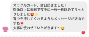 オラクルカード、昨日届きました！想像以上に素敵で夜中に1枚1枚眺めてうっとりしました。背中を押してくれるようなメッセージがたくさんですね。大切に使わせていただきます。