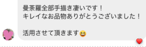 曼荼羅全部手描きすごいです！きれいなお品物ありがとうございました。活用させていただきます。