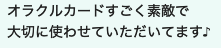 オラクルカードすごく素敵で大切に使わせていただいてます